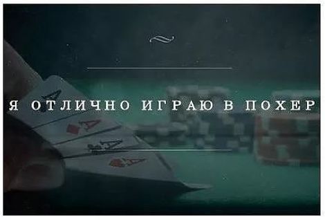 Я ОТЛИЧНО ИГРАЮ В ПОХЕР