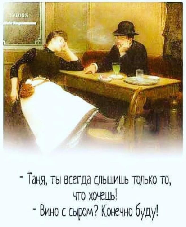 Таня ты всегда слышишь только то что хочецъ Вино сыром Конечно буду