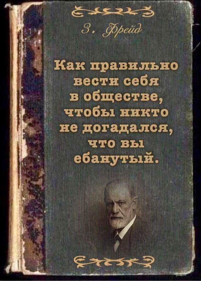 в обществе чтобы никто не догадался что вы ебанутЫіЁ