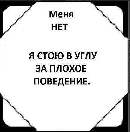 Меня НЕТ Я СТОЮ В УГЛУ ЗА ПЛОХОЕ ПОВЕДЕНИЕ _Ы