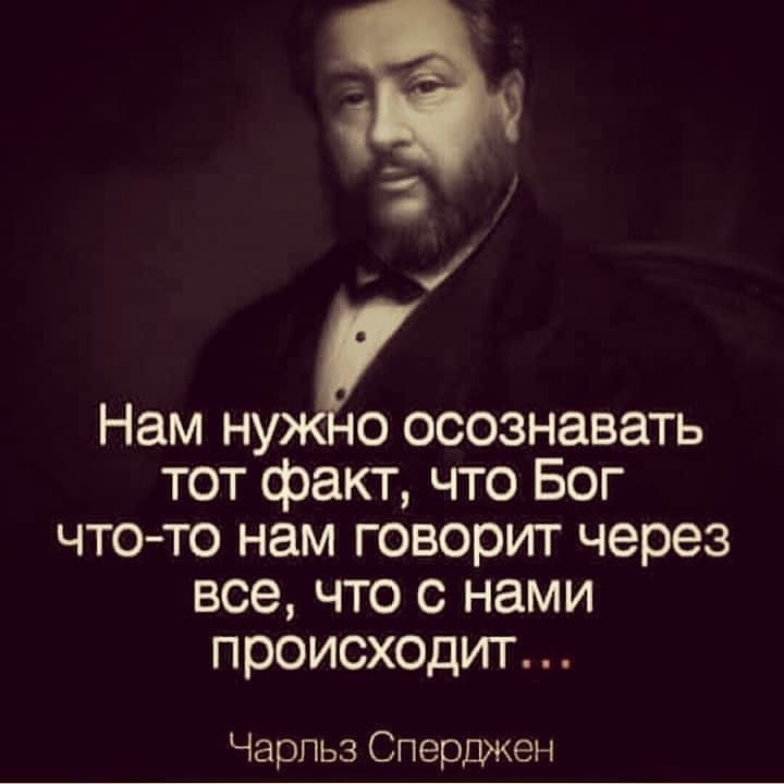 Нам нуждосознавать тот факт что Бог чтото нам говорит через все что с нами происходит Чарльз Сперджен