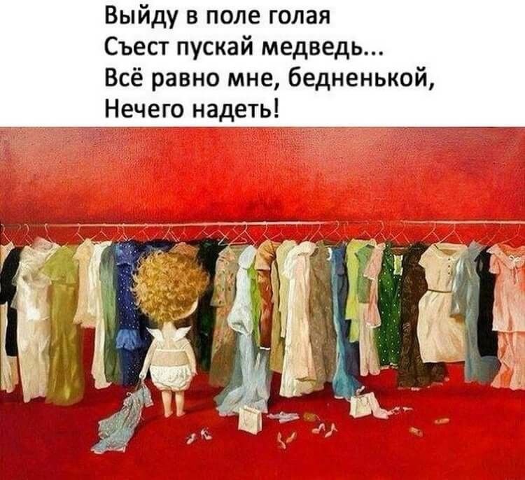 Выйду в поле голая Съест пускай медведь Всё равно мне бедненькой Нечего надеть