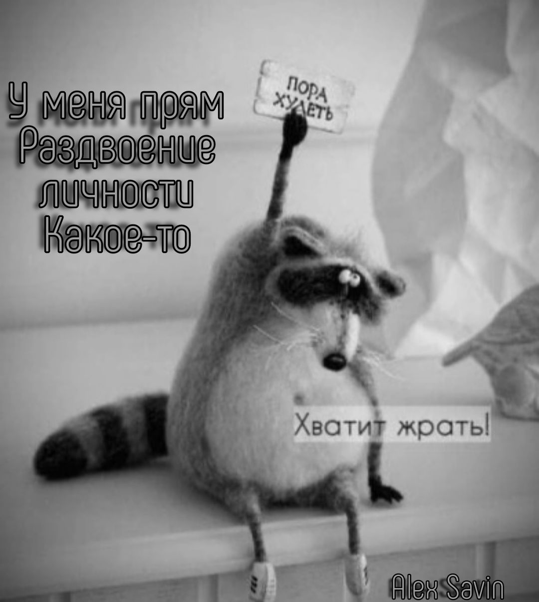 Хватит жрать
