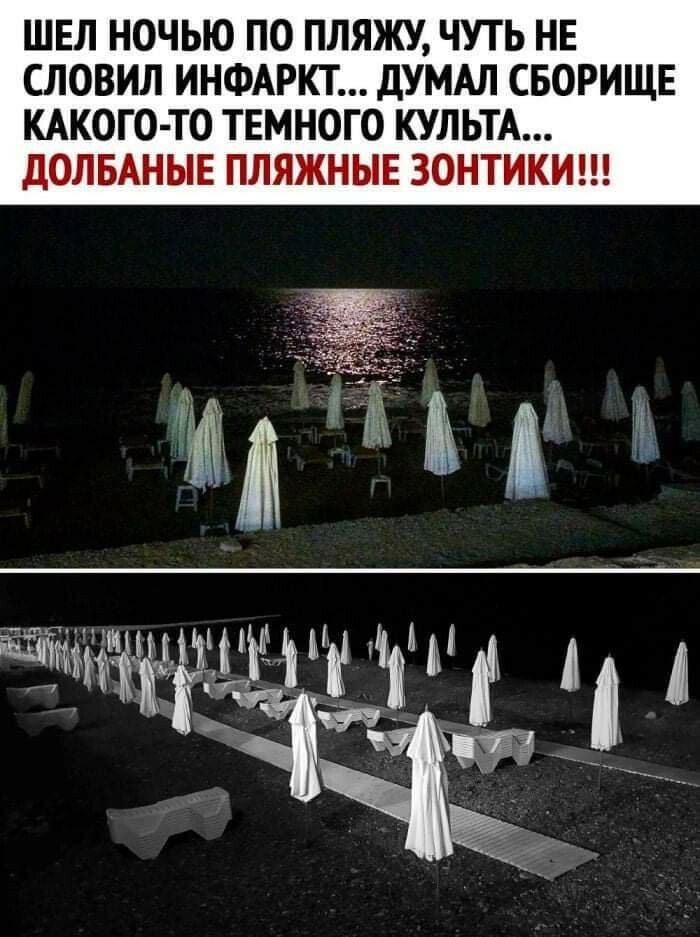 ШЕЛ НОЧЬЮ ПО ПЛЯЖУ ЧУТЬ НЕ СЛОВИЛ ИНФАРКТ дУМАЛ СБОРИЩЕ КАКОГО ТО ТЕМНОГО КУЛЬТА щщіщмягіы ЧЧЁ
