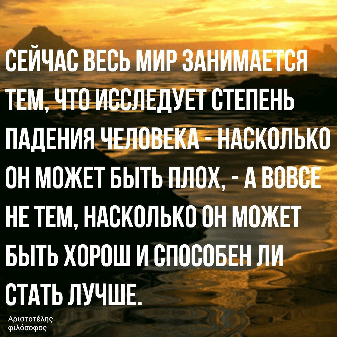СЕЙЧАС ВЕСЬ МИР ЗАНИМАЕТСЯ ТЕМ ЧТП ИССЛЕДУЕТ СТЕПЕНЬ ПАДЕНИЯ ЧЕЛОВЕКА НАСКСПЬКС СН МОЖЕТ БЫТЬ ПЛСХ А ВОВСЕ НЕ ТЕМ НАСКПЛЬКС ОН МПЖЕТ БЫТЬ ХСРПШ И СПССОБЕН ЛИ СТАТЬ ЛУЧШЕ