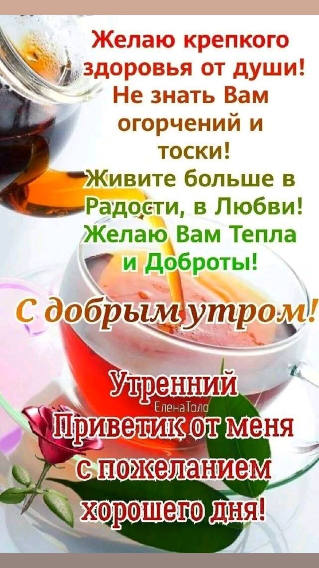 елаюк реп ого здо созья от глуши Не знать Вам огорчений и тоски Живите больше в ___Радоети в Любви Желаю Вам Тепла и доброты даззбіжщпроф