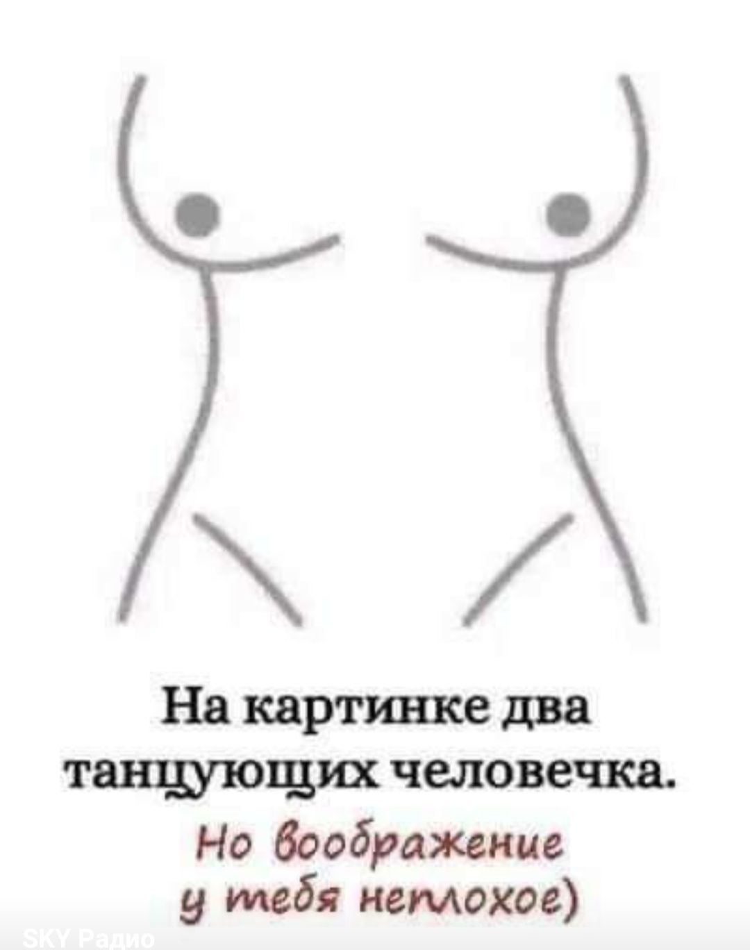 На картинке два танцующих человечка Но боображшис у тбл помехи