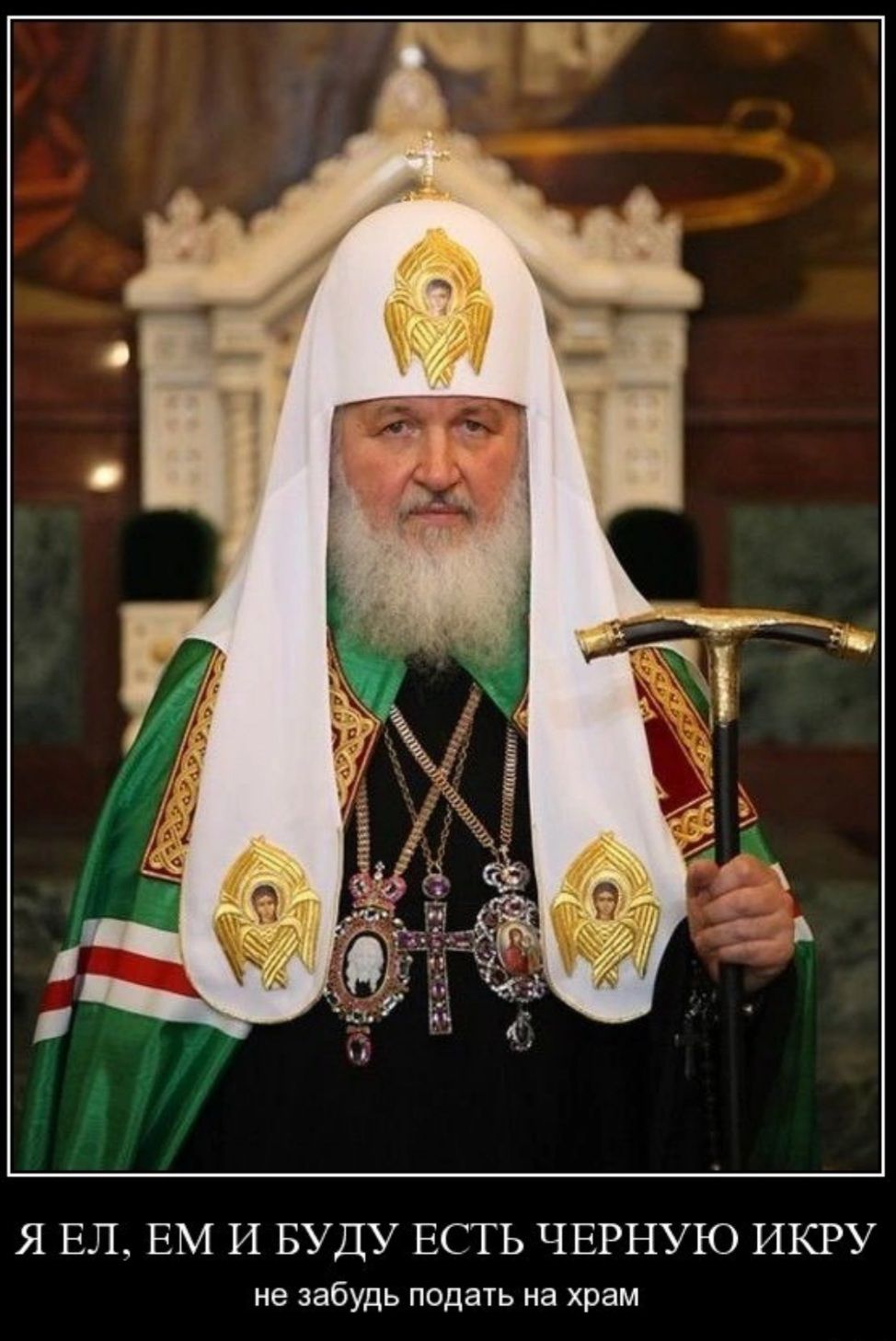 Я ЕП ЕМ И БУДУ ЕСТЬ ЧЕРНУЮ ИКРУ не забудь под на храм