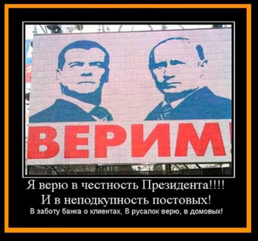 Я верю в честность Президенты И в неподкупность постовых в в Банка и мы в русапвк перса помощью