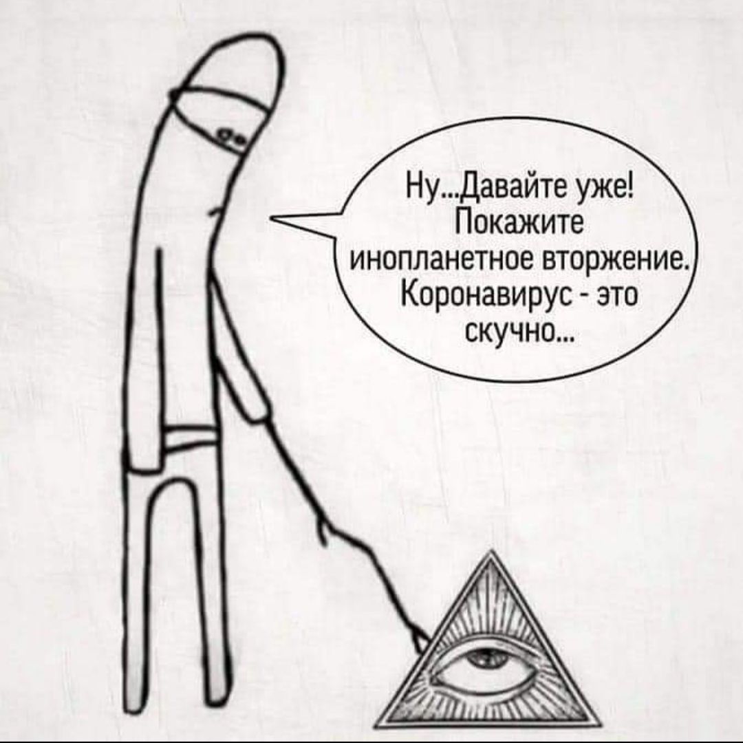 Нудавайте уже Покажите инапланетнпе вторжение Коронавирус это