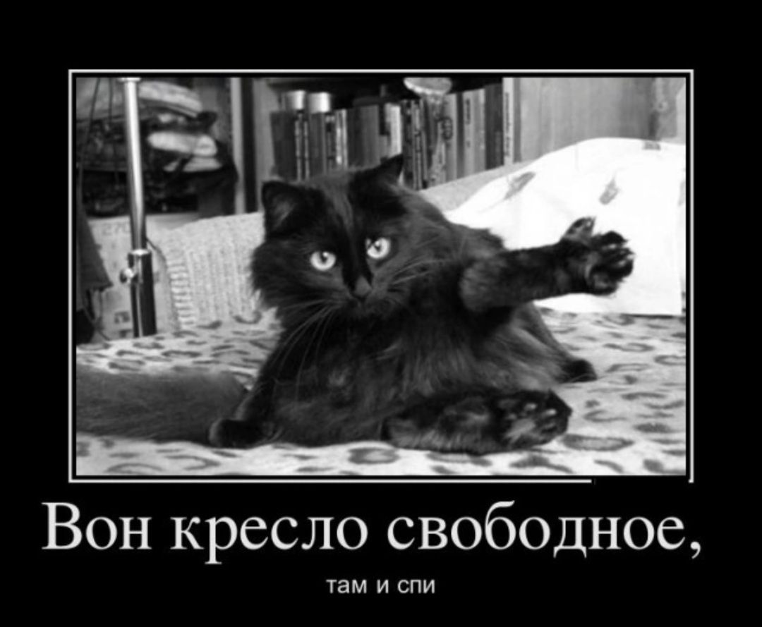 Вон кресло свободное Уам и спи