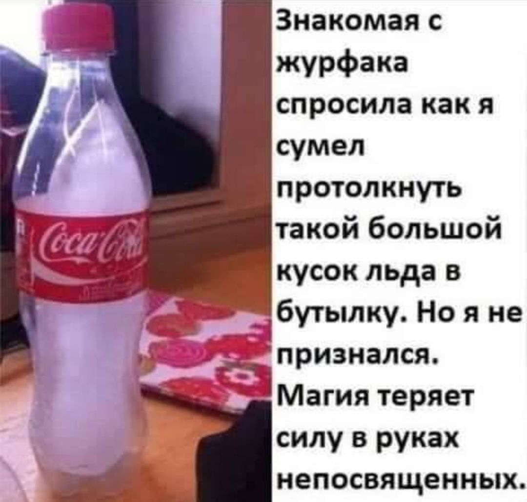 Знакомая журфака спросила как я сумел протолкнуть такой большой кусок льда в бутылку Но я не признался Магия теряет силу в руках непосвященных 1