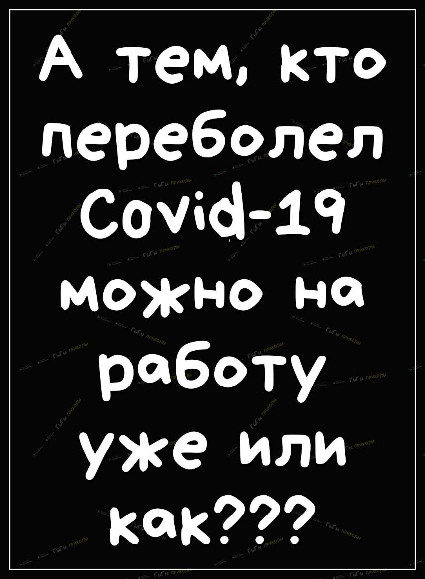 А тем кто переболел Сочбё іч можно на работу уже или как