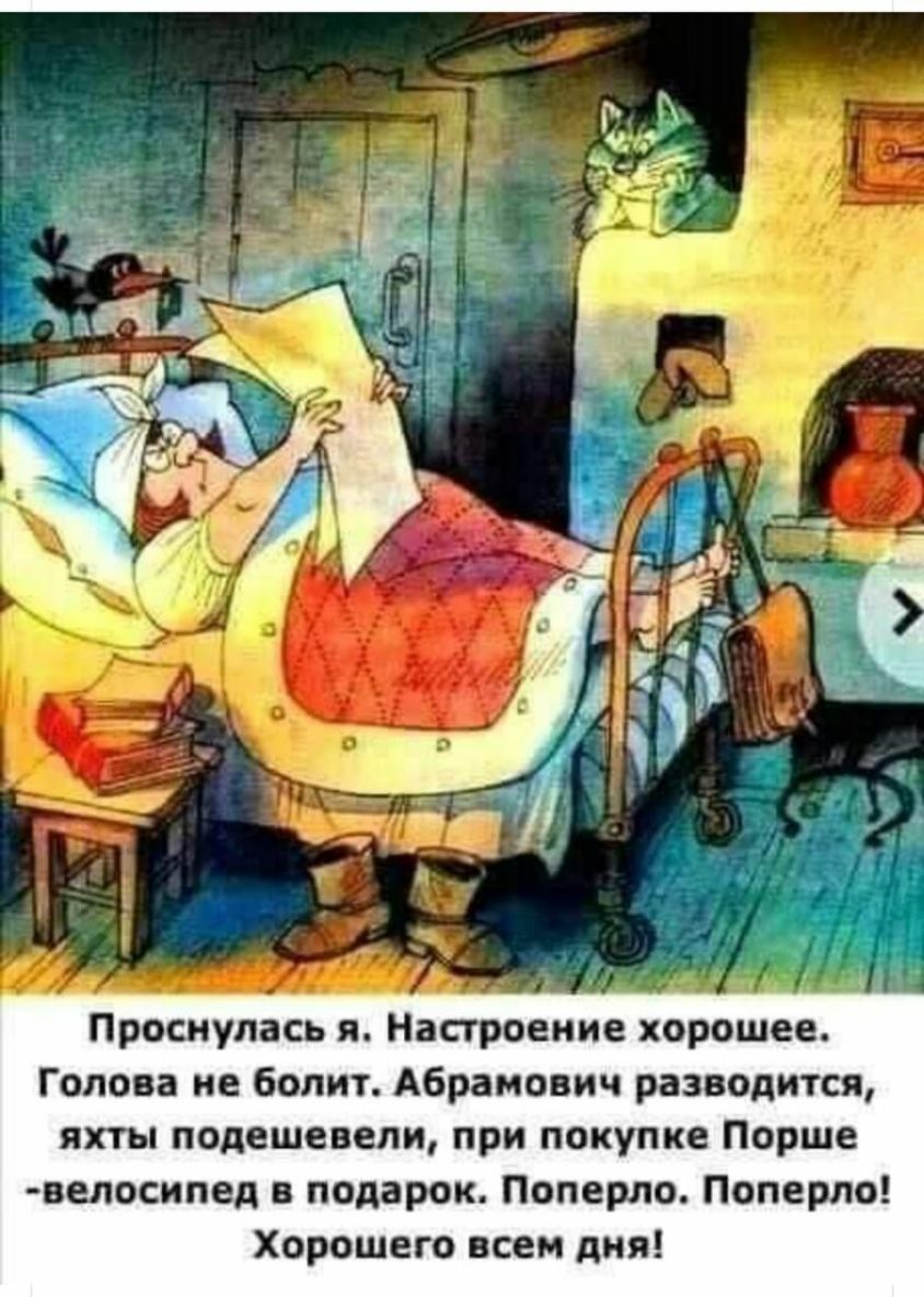 итд ддч лк Проснулась я Настроение хорошее Голова не болит Абрамович разводится яхты подешевели при покупке Порше велосипед в подарок Поперло Поперло Хорошего всем дня