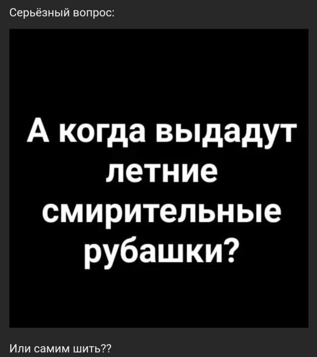 Серьёзный вопрос А когда выдадут летние смирительные рубашки Ипи самим шить
