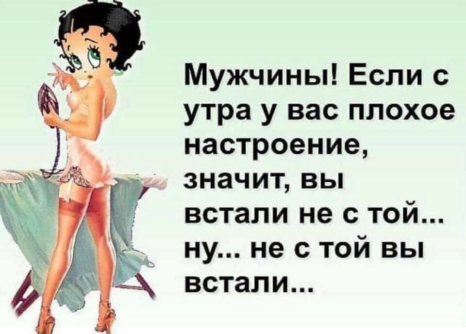 Мужчины Если с утра у вас плохое настроение значит вы встали не с той