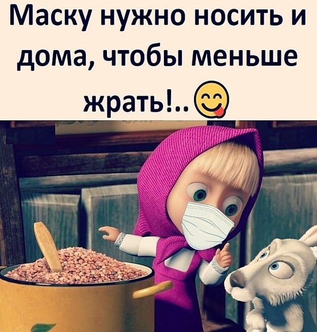Маску нужно носить и дома чтобы меньше