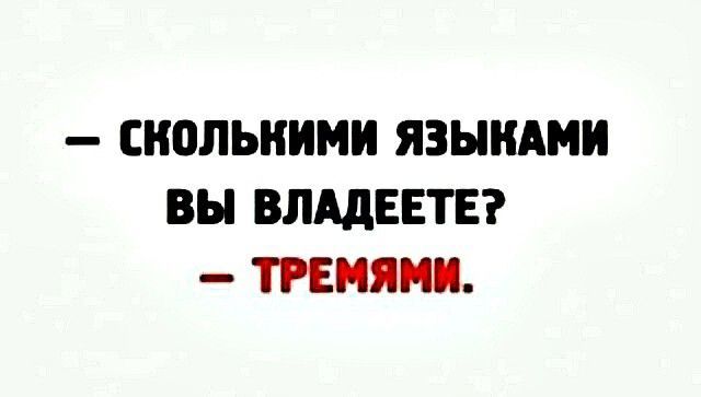 СНПЛЬНИМИ ЯЗЫНАМИ ВЫ ВЛАдЕЕТЕ ТРЕНЯМП