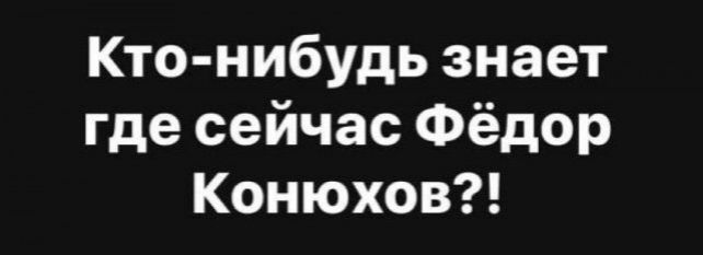 Кто нибудь знает где сейчас Фёдор Конюхов