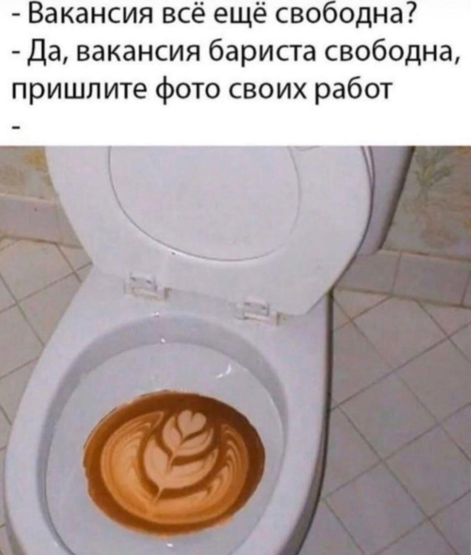 Вакансия всё ещё сво одна Да вакансия бариста свободна пришлите фото своих работ