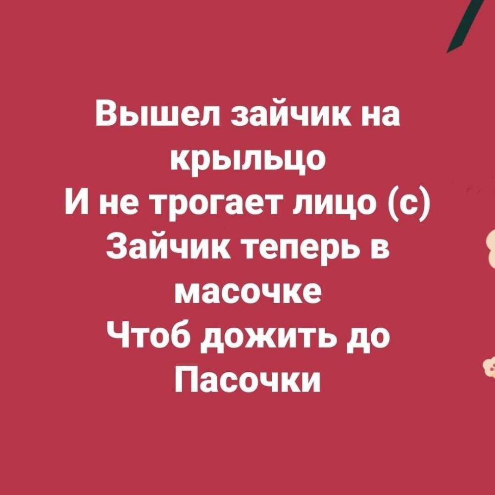 Вышел зайчик на крыльцо И не трогает лицо с Зайчик теперь в масочке Чтоб дожить до Пасочки