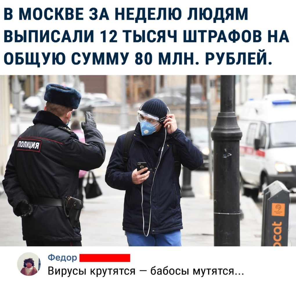 В МОСКВЕ ЗА НЕДЕЛЮ ЛЮДЯМ ВЫПИСАЛИ 12 ТЫСЯЧ ШТРАФОВ НА ОБЩУЮ СУММУ 80 МЛН РУБЛЕЙ _ Федор Вирусы крутятся бабосы мутятся