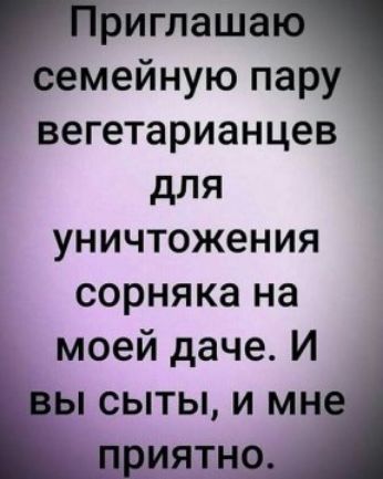 иглаш емейную пар вегетарианцев для уничтожения сорняка на моей даче И сыты и м ИЯТ