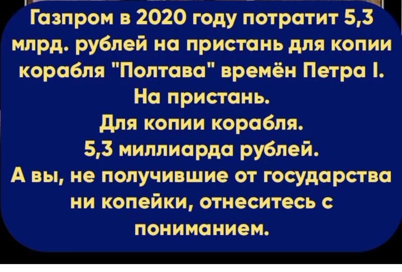 Газпром в 2020 году потратит 53 млрд рублей на пристань для копии корабля Полтава времён Петра На пристань для копии корабля 53 миллиарда рублей А вы не получившие от государства ни копейки отнеситесь с пониманием