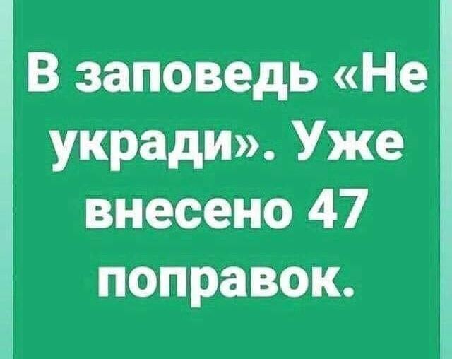В заповедь Не укради Уже внесено 47 поправок