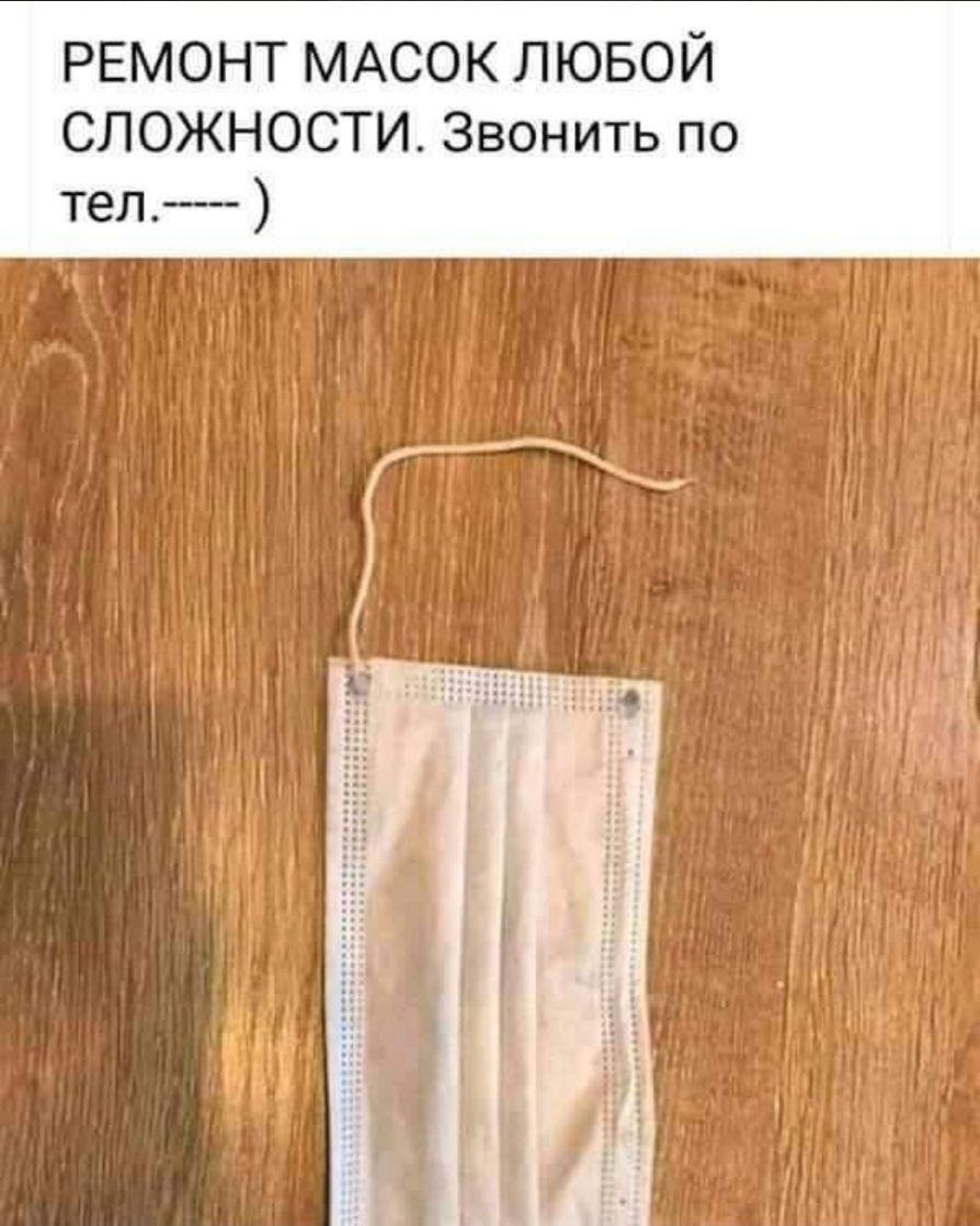 РЕМОНТ МАСОК ЛЮБОЙ СЛОЖНОСТИ Звонить по тел
