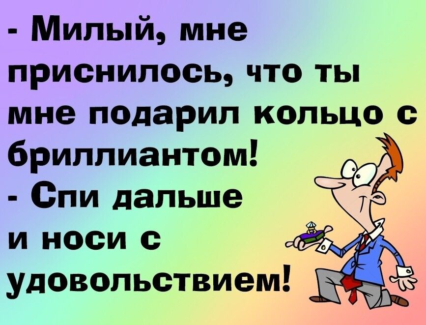 Милый мне приснилось что ты мне подарил кольцо с бриллиантом Спи дальше и носи д Удовольствием ъуіе