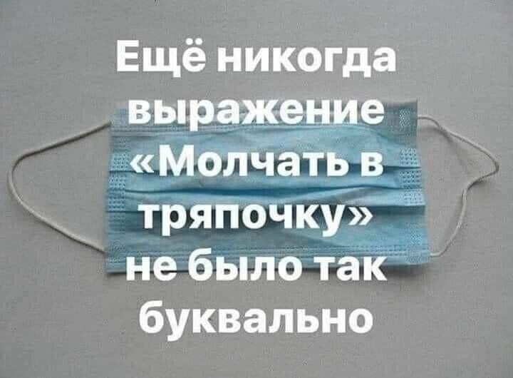 Ещё никогда вьцпике це Могічатв в тряпочку не было таК буквально