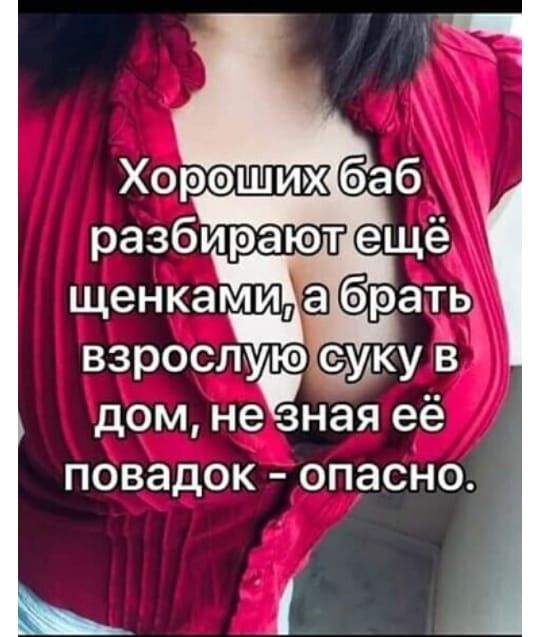 дом не зная её повадок опасно