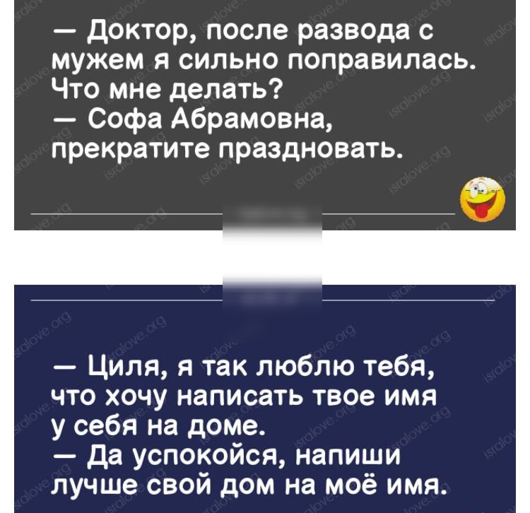 доктор после развода с мужем я сильно поправилась Что мне делать Софа Абрамовна прекратите праздновать Циля я так люблю тебя что хочу написать твое имя у себя на доме Да успокойся напиши лучше свой дом на моё имя