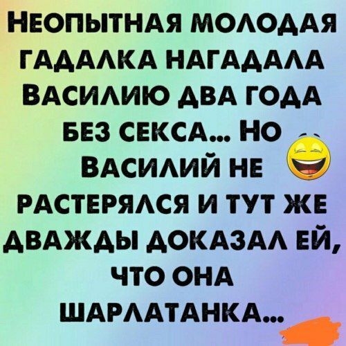 нвопытндя МОАОААЯ ГААААКА НАГААААА ВАСИАИЮ АВА ГОАА вез СЕКСА но ВАСИАИЙ не РАСТЕРЯАСЯ и тут ж двджды Аокдздд ЕЙ что онд ШАРААТАНКА