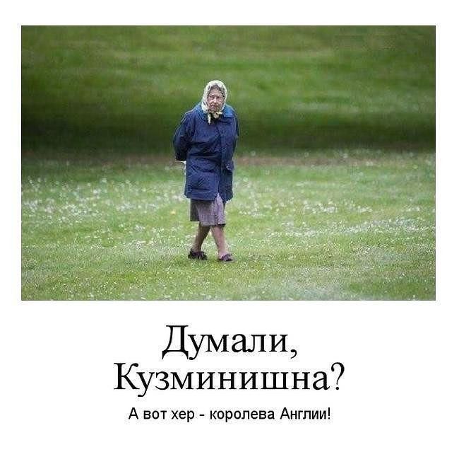 Думали Кузминишна А вот хер королева Англии