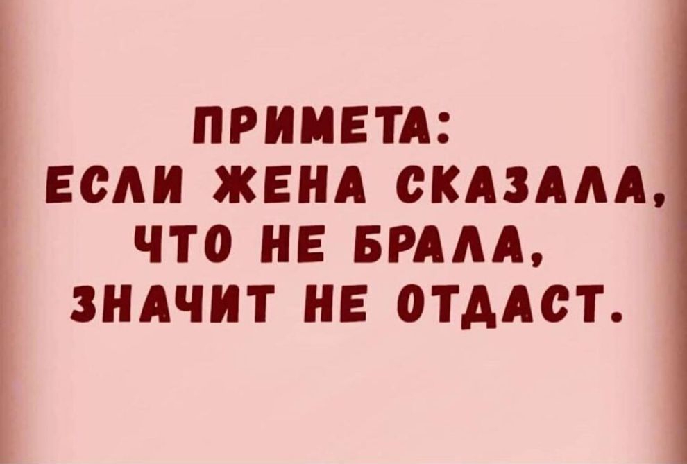 ПРИМЕТА ЕСАН ЖЕНА СКАЗААА ЧТО НЕ БРААА ЗНАЧИТ НЕ ОТААСТ