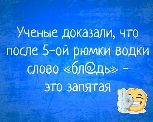 Ученые доказали что после 5ой рюмки водки слово бЛдЬ ЭТО ЗдПЯТдЯ