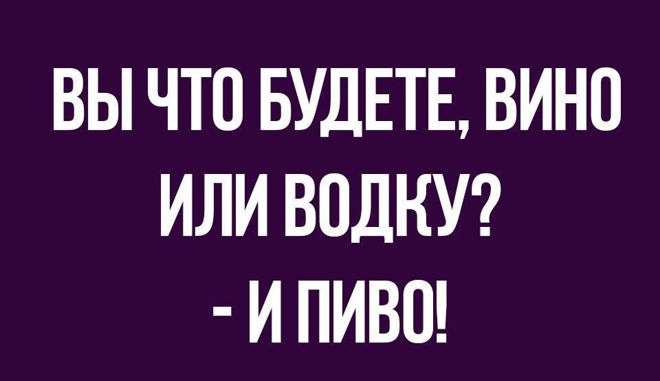ВЫ ЧТО БУДЕТЕ ВИНО ИЛИ ВОЛКУ И ПИВО