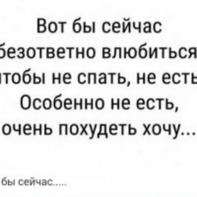 Вот бы сейчас Безответно влюбиться тобы не спать не есть Особенно не есть очень похудеть хочу бы сейчас