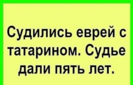 Судились еврей с татарином Судье дали пять лет