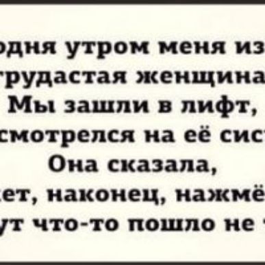 щая утром меня из рудастая женщина Мы эшли в лифт смотрелся на её сис Она сказала ет наконец иажмё ут что то пошло не