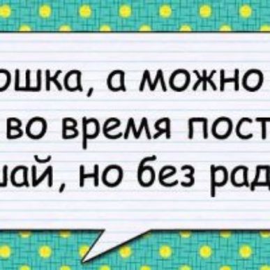 шка а можно во время пост юй но без рад