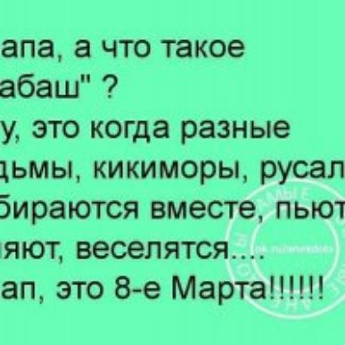 апа а что такое абаш у это когда разные 1ьмы кикиморы русал Бираются вместе пьют яют веселятся ап это 8 е Марта