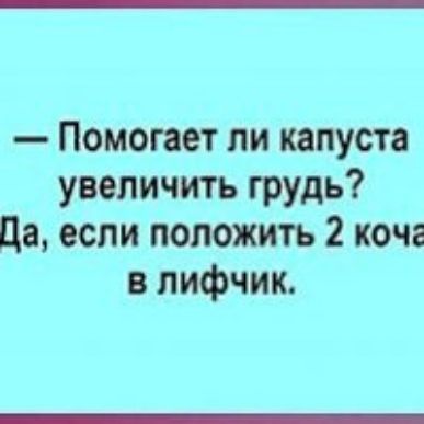 Помогает ли капуста увеличить грудь да если положить 2 хоча в лифчик