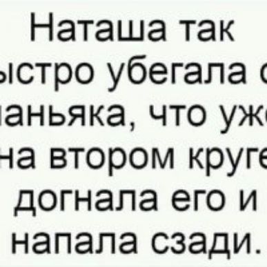 Наташа так истро убегапа жаньяка что уж 1а втором круге догнала его и напала сзади