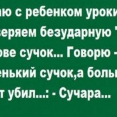 по с ребенком уроки еряом безударную рве сучок Говорю иький сучока болы т убил Сучара