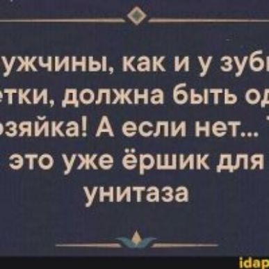 О ужчины как и у зубі ьтки должна быть 01 зяйка А если нет это уже ёршик для унитаза Мій