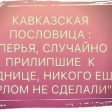 4613 КАВКАЗСКАЯ ПОСЛОВИЦА ЧЕРЬЯСЛУЧАЙНО ПРИЛИПШИЕ к 1НИЦЕНИКОГОЕЦі ЛОМЪЧЕСДЕЛАЛИ _