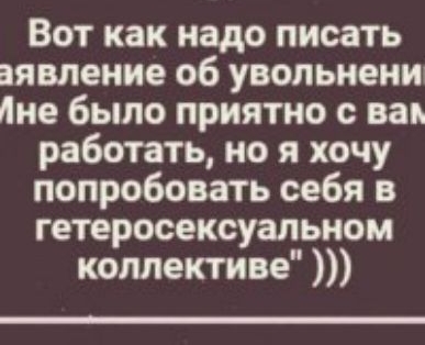 Вот как надо писать аявление об увопьиени пне было приятно с вап работать но я хочу попробовать себя в гетеросексуальном коллективе